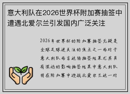 意大利队在2026世界杯附加赛抽签中遭遇北爱尔兰引发国内广泛关注 意大利队在2026世界杯附加赛抽签中遭遇北爱尔兰引发国内广泛关注