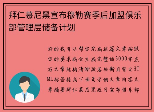 拜仁慕尼黑宣布穆勒赛季后加盟俱乐部管理层储备计划 拜仁慕尼黑宣布穆勒赛季后加盟俱乐部管理层储备计划