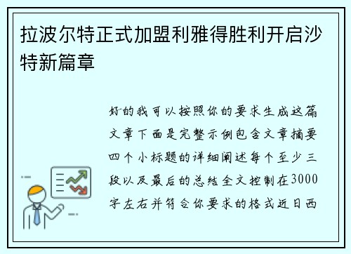 拉波尔特正式加盟利雅得胜利开启沙特新篇章