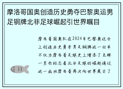 摩洛哥国奥创造历史勇夺巴黎奥运男足铜牌北非足球崛起引世界瞩目 摩洛哥国奥创造历史勇夺巴黎奥运男足铜牌北非足球崛起引世界瞩目