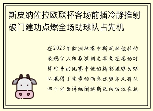 斯皮纳佐拉欧联杯客场前插冷静推射破门建功点燃全场助球队占先机 斯皮纳佐拉欧联杯客场前插冷静推射破门建功点燃全场助球队占先机