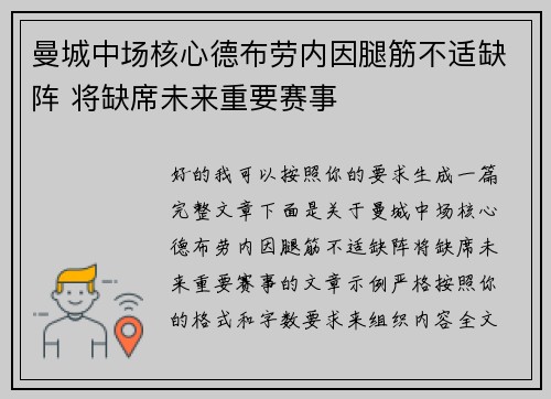 曼城中场核心德布劳内因腿筋不适缺阵 将缺席未来重要赛事 曼城中场核心德布劳内因腿筋不适缺阵 将缺席未来重要赛事