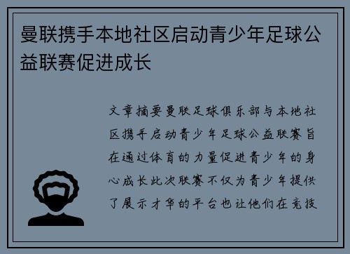曼联携手本地社区启动青少年足球公益联赛促进成长