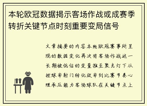 本轮欧冠数据揭示客场作战或成赛季转折关键节点时刻重要变局信号