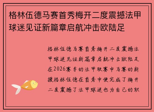格林伍德马赛首秀梅开二度震撼法甲球迷见证新篇章启航冲击欧陆足 格林伍德马赛首秀梅开二度震撼法甲球迷见证新篇章启航冲击欧陆足