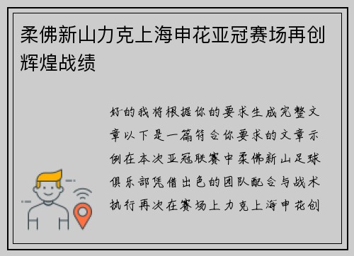 柔佛新山力克上海申花亚冠赛场再创辉煌战绩