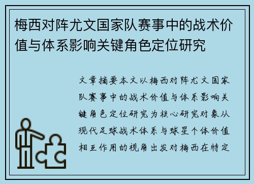 梅西对阵尤文国家队赛事中的战术价值与体系影响关键角色定位研究