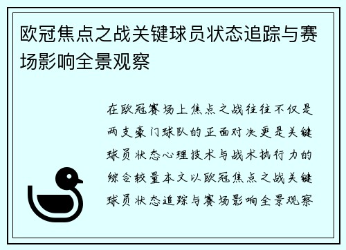 欧冠焦点之战关键球员状态追踪与赛场影响全景观察 欧冠焦点之战关键球员状态追踪与赛场影响全景观察