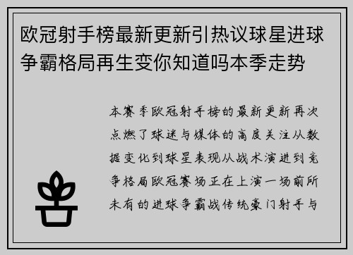 欧冠射手榜最新更新引热议球星进球争霸格局再生变你知道吗本季走势 欧冠射手榜最新更新引热议球星进球争霸格局再生变你知道吗本季走势