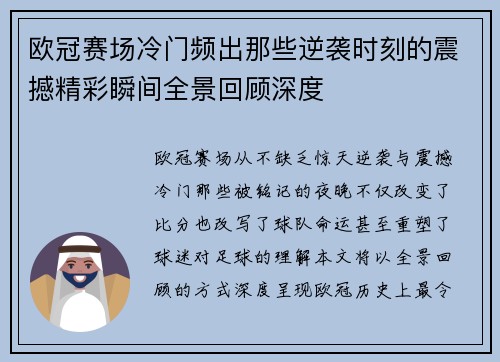 欧冠赛场冷门频出那些逆袭时刻的震撼精彩瞬间全景回顾深度 欧冠赛场冷门频出那些逆袭时刻的震撼精彩瞬间全景回顾深度