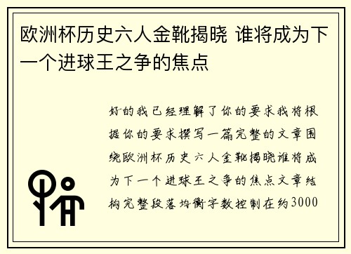 欧洲杯历史六人金靴揭晓 谁将成为下一个进球王之争的焦点 欧洲杯历史六人金靴揭晓 谁将成为下一个进球王之争的焦点