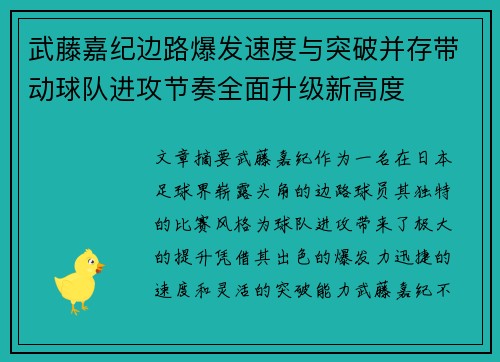 武藤嘉纪边路爆发速度与突破并存带动球队进攻节奏全面升级新高度 武藤嘉纪边路爆发速度与突破并存带动球队进攻节奏全面升级新高度