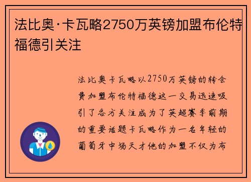 法比奥·卡瓦略2750万英镑加盟布伦特福德引关注 法比奥·卡瓦略2750万英镑加盟布伦特福德引关注