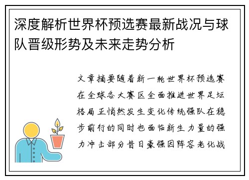 深度解析世界杯预选赛最新战况与球队晋级形势及未来走势分析 深度解析世界杯预选赛最新战况与球队晋级形势及未来走势分析
