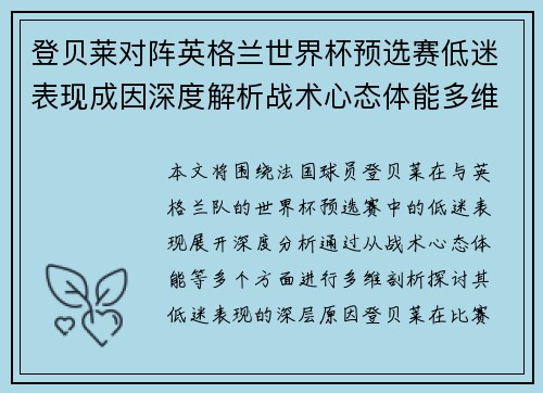 登贝莱对阵英格兰世界杯预选赛低迷表现成因深度解析战术心态体能多维剖析 登贝莱对阵英格兰世界杯预选赛低迷表现成因深度解析战术心态体能多维剖析
