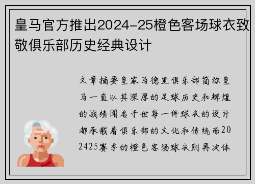 皇马官方推出2024-25橙色客场球衣致敬俱乐部历史经典设计 皇马官方推出2024-25橙色客场球衣致敬俱乐部历史经典设计