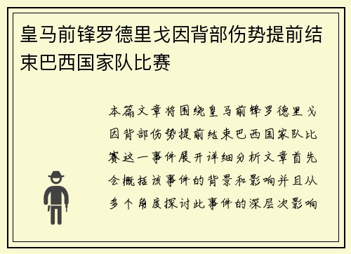 皇马前锋罗德里戈因背部伤势提前结束巴西国家队比赛