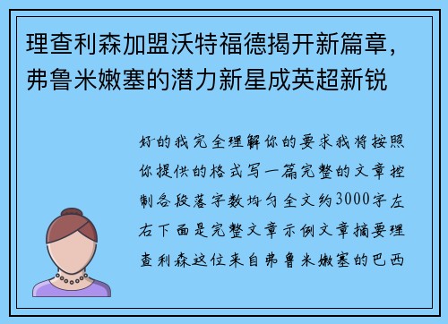 理查利森加盟沃特福德揭开新篇章，弗鲁米嫩塞的潜力新星成英超新锐