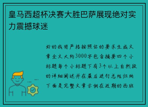 皇马西超杯决赛大胜巴萨展现绝对实力震撼球迷 皇马西超杯决赛大胜巴萨展现绝对实力震撼球迷