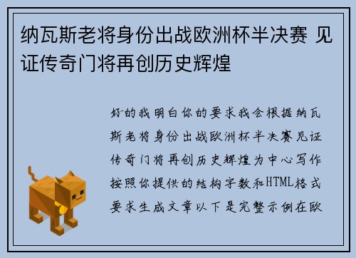 纳瓦斯老将身份出战欧洲杯半决赛 见证传奇门将再创历史辉煌
