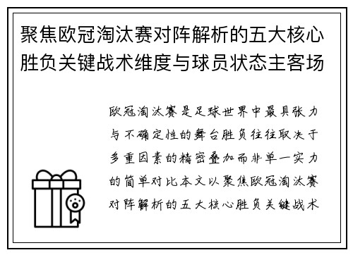 聚焦欧冠淘汰赛对阵解析的五大核心胜负关键战术维度与球员状态主客场心理博弈