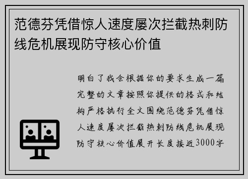 范德芬凭借惊人速度屡次拦截热刺防线危机展现防守核心价值