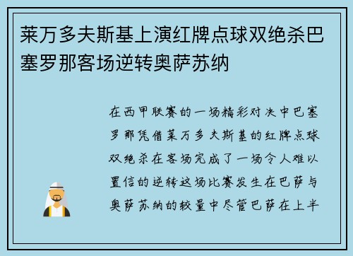 莱万多夫斯基上演红牌点球双绝杀巴塞罗那客场逆转奥萨苏纳 莱万多夫斯基上演红牌点球双绝杀巴塞罗那客场逆转奥萨苏纳