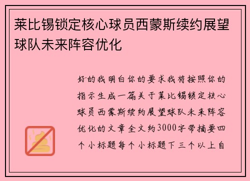 莱比锡锁定核心球员西蒙斯续约展望球队未来阵容优化