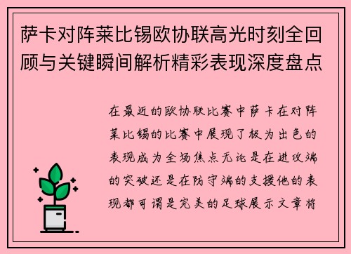 萨卡对阵莱比锡欧协联高光时刻全回顾与关键瞬间解析精彩表现深度盘点 萨卡对阵莱比锡欧协联高光时刻全回顾与关键瞬间解析精彩表现深度盘点