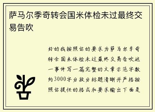 萨马尔季奇转会国米体检未过最终交易告吹 萨马尔季奇转会国米体检未过最终交易告吹