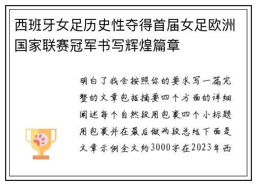 西班牙女足历史性夺得首届女足欧洲国家联赛冠军书写辉煌篇章 西班牙女足历史性夺得首届女足欧洲国家联赛冠军书写辉煌篇章