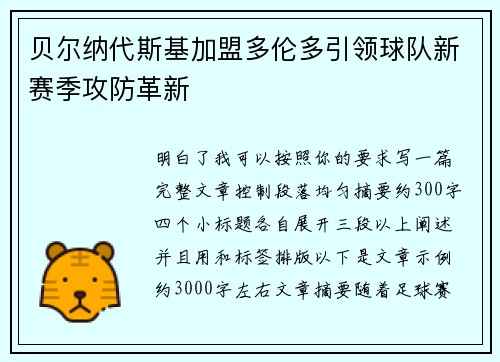 贝尔纳代斯基加盟多伦多引领球队新赛季攻防革新