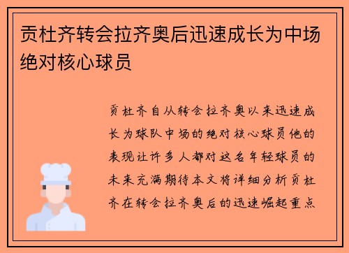 贡杜齐转会拉齐奥后迅速成长为中场绝对核心球员 贡杜齐转会拉齐奥后迅速成长为中场绝对核心球员