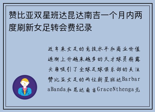 赞比亚双星班达昆达南吉一个月内两度刷新女足转会费纪录 赞比亚双星班达昆达南吉一个月内两度刷新女足转会费纪录