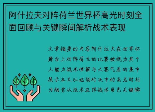 阿什拉夫对阵荷兰世界杯高光时刻全面回顾与关键瞬间解析战术表现