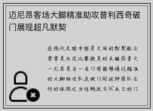 迈尼昂客场大脚精准助攻普利西奇破门展现超凡默契