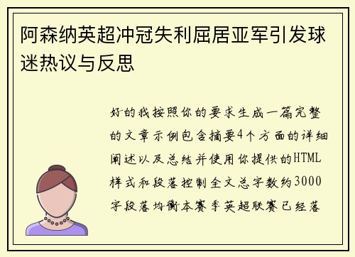 阿森纳英超冲冠失利屈居亚军引发球迷热议与反思 阿森纳英超冲冠失利屈居亚军引发球迷热议与反思
