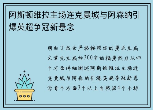 阿斯顿维拉主场连克曼城与阿森纳引爆英超争冠新悬念 阿斯顿维拉主场连克曼城与阿森纳引爆英超争冠新悬念