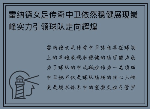 雷纳德女足传奇中卫依然稳健展现巅峰实力引领球队走向辉煌