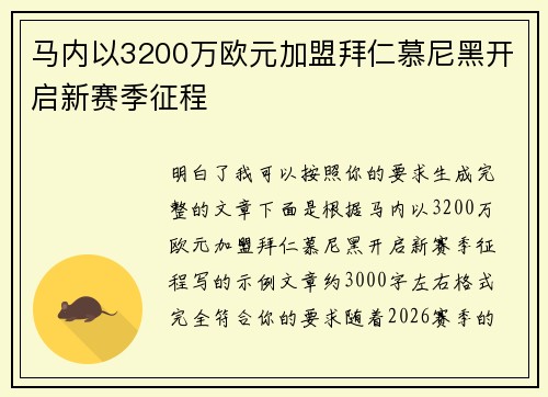 马内以3200万欧元加盟拜仁慕尼黑开启新赛季征程