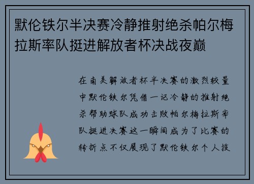 默伦铁尔半决赛冷静推射绝杀帕尔梅拉斯率队挺进解放者杯决战夜巅