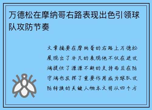 万德松在摩纳哥右路表现出色引领球队攻防节奏 万德松在摩纳哥右路表现出色引领球队攻防节奏