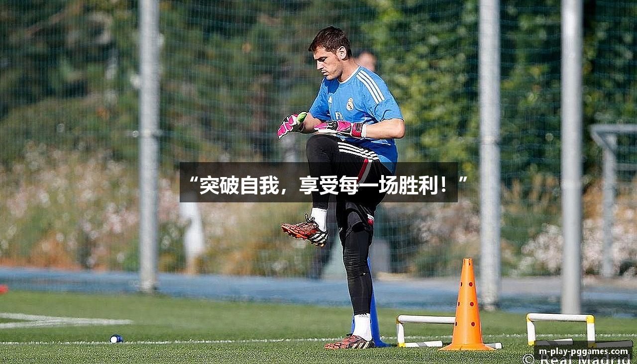 “突破自我，享受每一场胜利！”